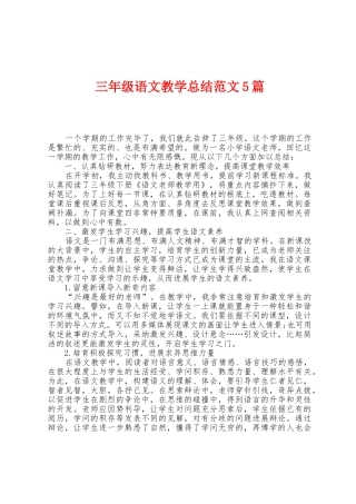 三年级语文教学总结范文5篇