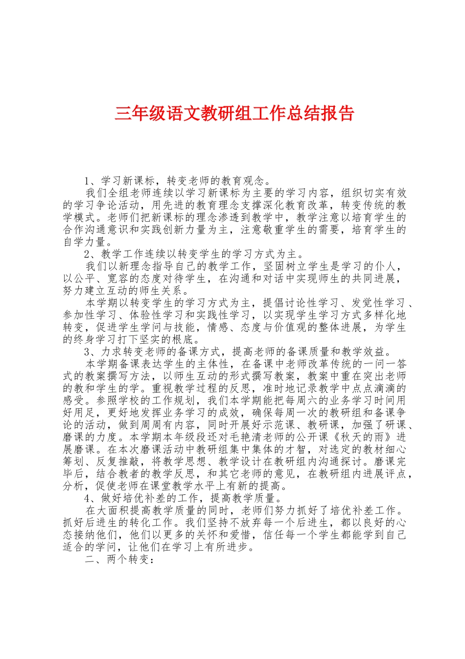 三年级语文教研组工作总结报告_第1页