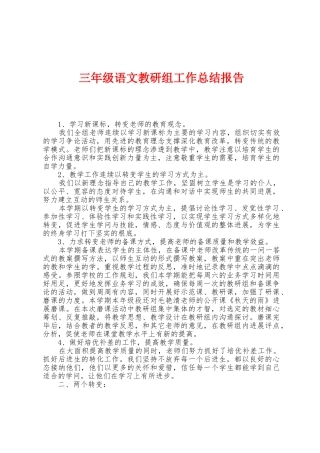 三年级语文教研组工作总结报告
