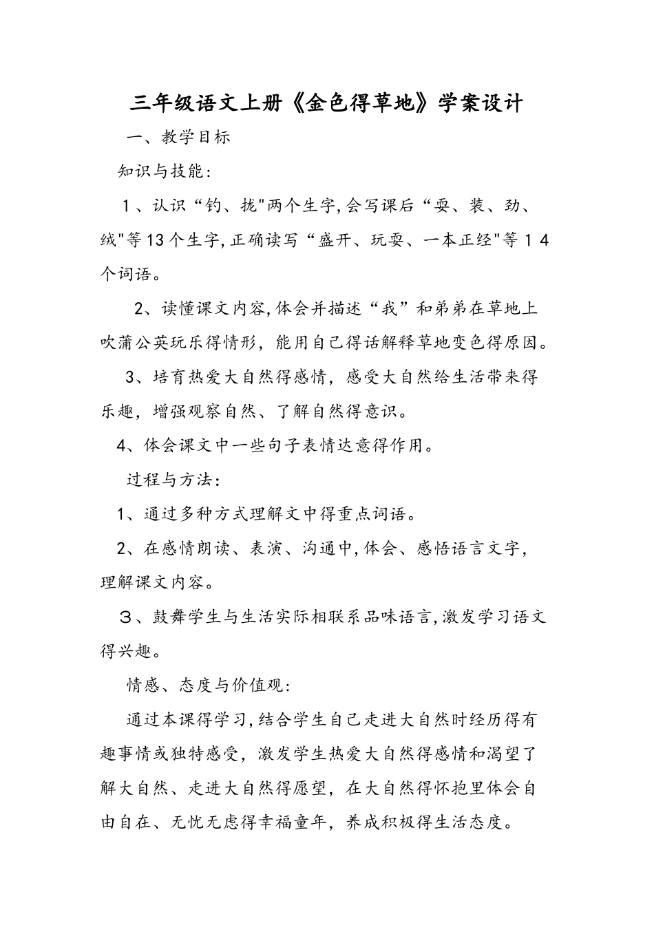 三年级语文上册《金色的草地》学案设计_第1页