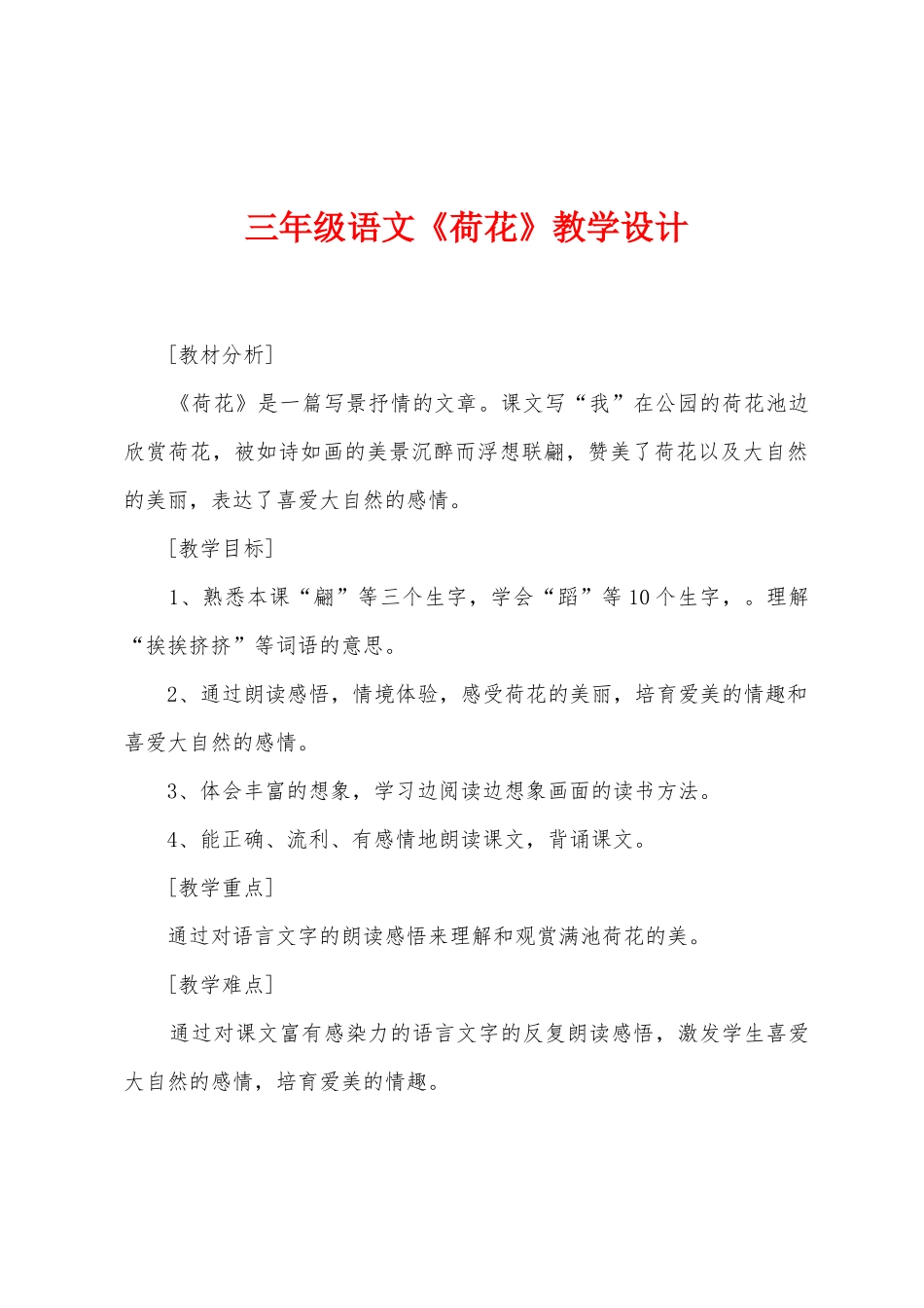 三年级语文《荷花》教学设计_第1页