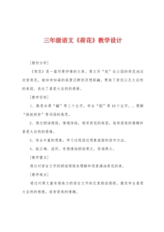 三年级语文《荷花》教学设计