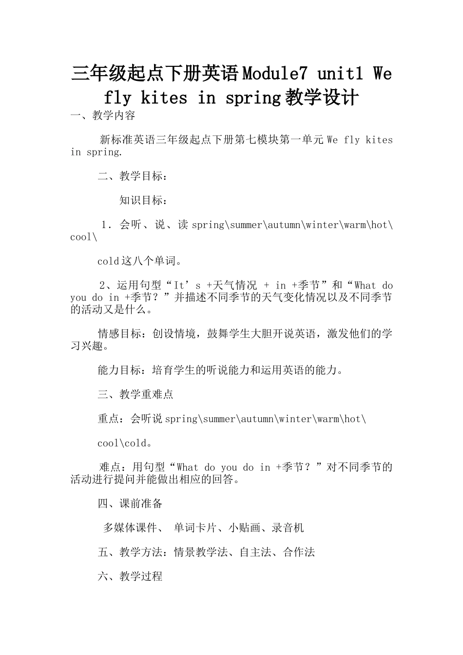 三年级起点下册英语Module7-unit1-We-fly-kites-in-spring教学设计_第1页