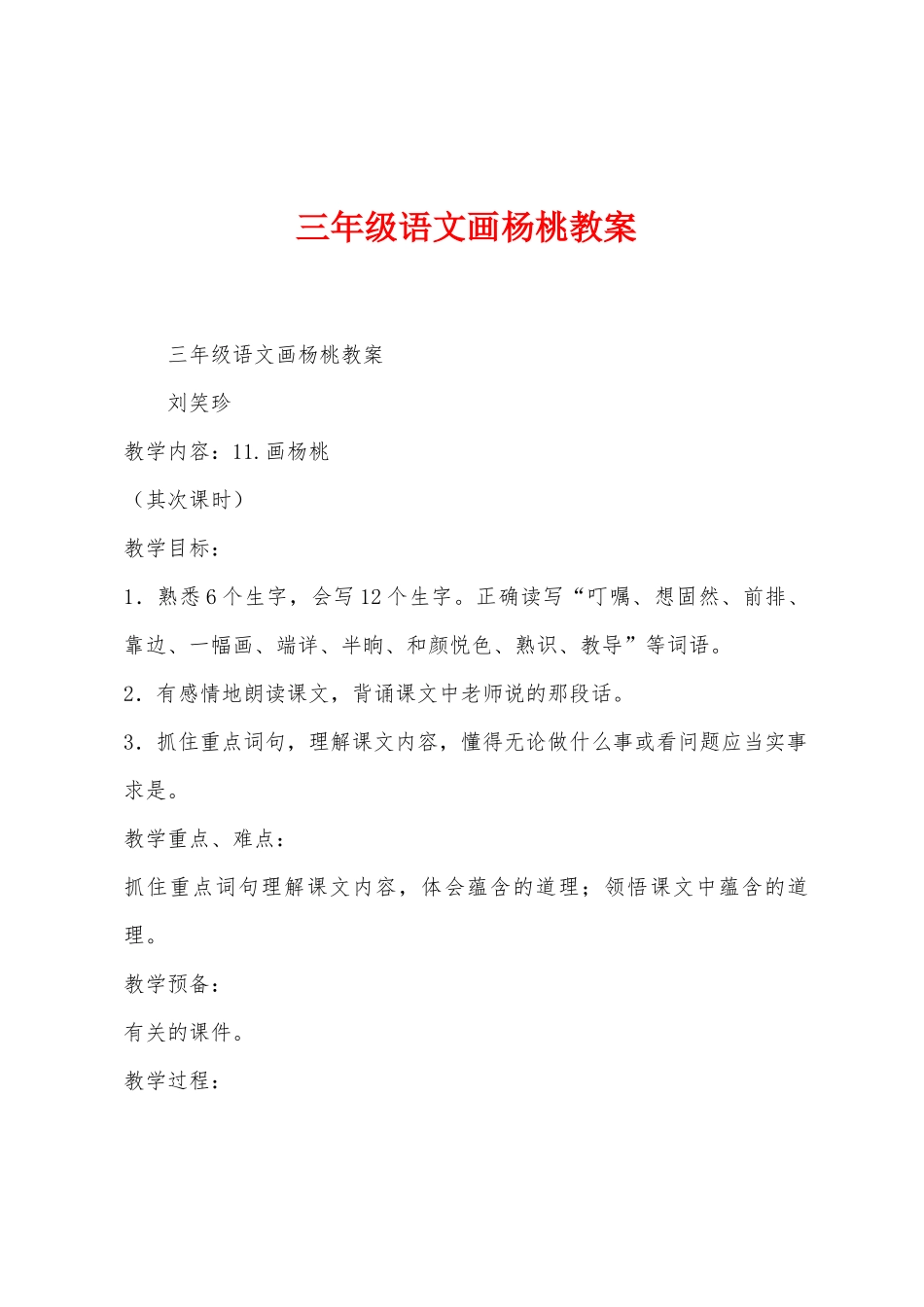 三年级语文画杨桃教案_第1页