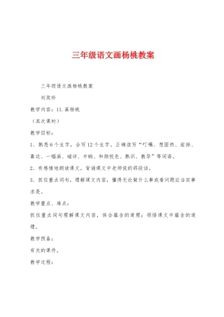 三年级语文画杨桃教案