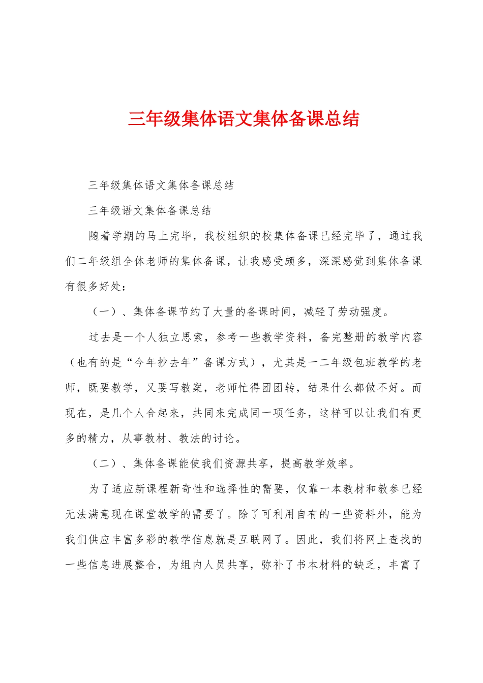 三年级集体语文集体备课总结1_第1页