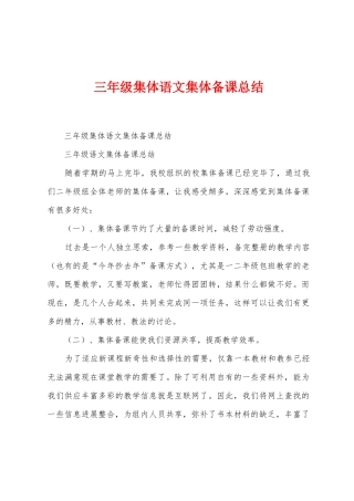 三年级集体语文集体备课总结1