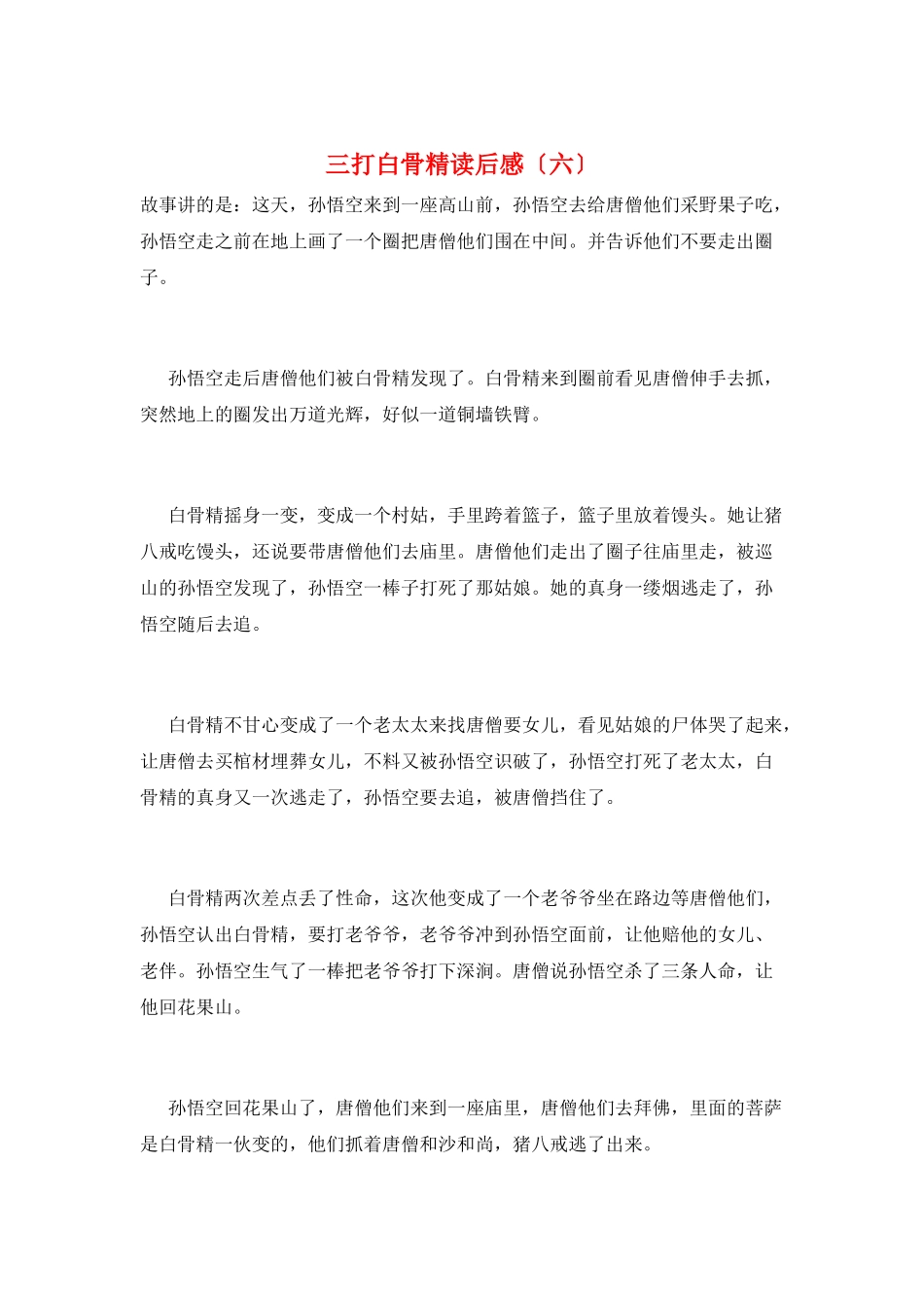 三打白骨精读后感(六)_第1页