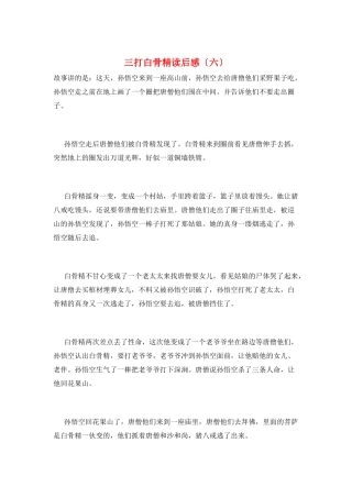 三打白骨精读后感(六)