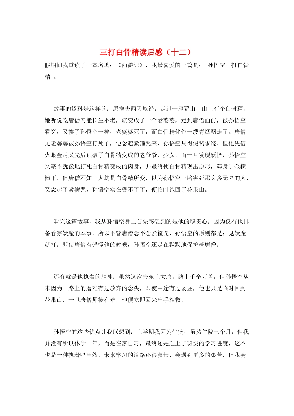 三打白骨精读后感(十二)_第1页