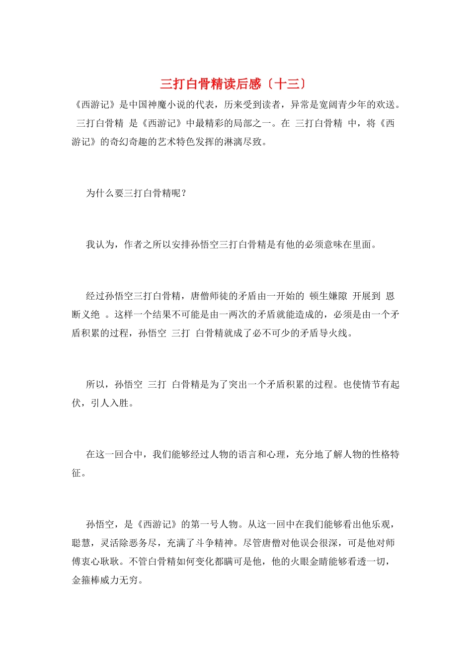 三打白骨精读后感(十三)_第1页
