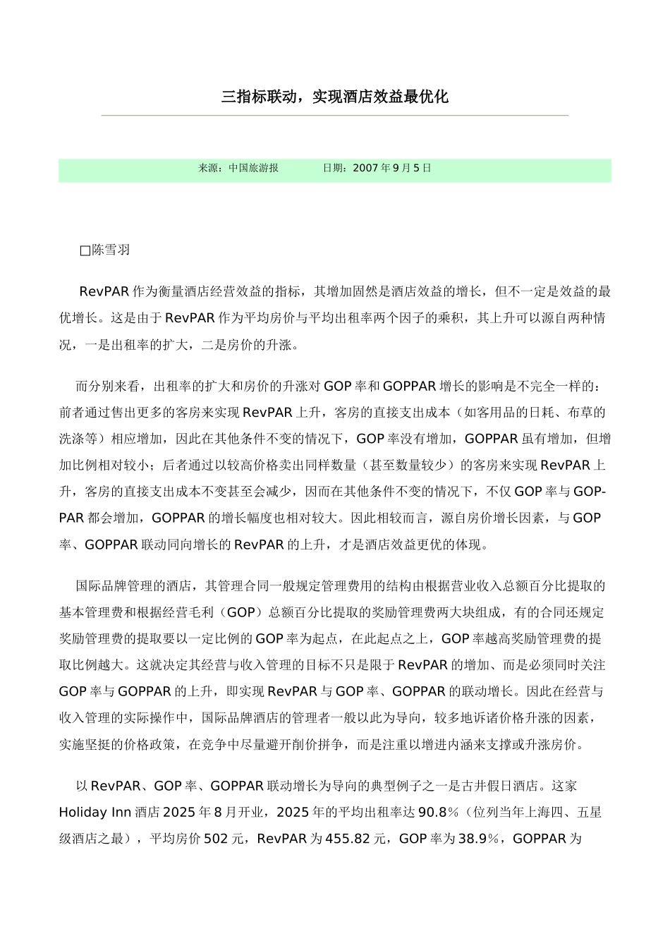 三指标联动-实现酒店效益最优化_第1页