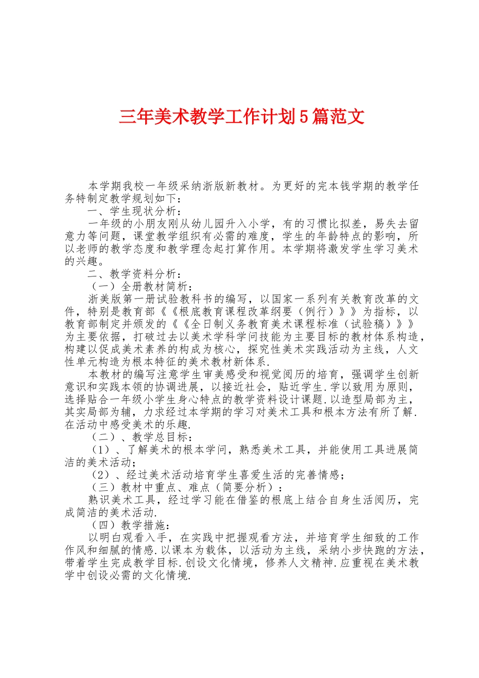 三年美术教学工作计划5篇范文_第1页