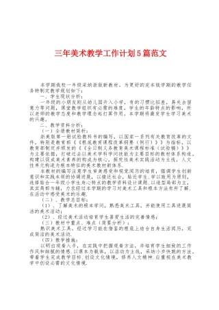 三年美术教学工作计划5篇范文