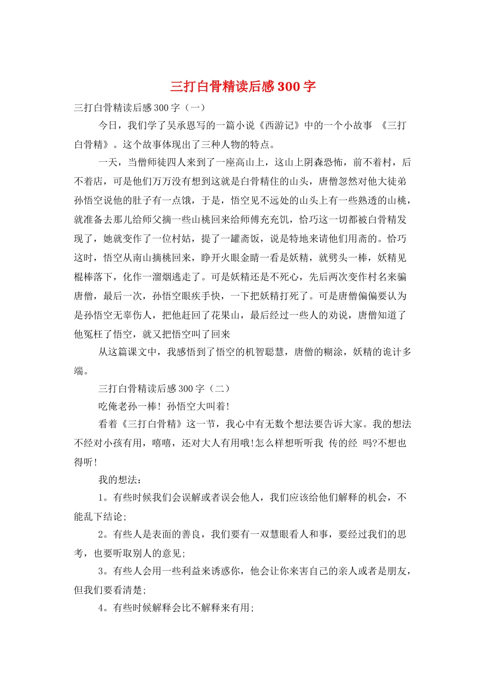 三打白骨精读后感300字_第1页