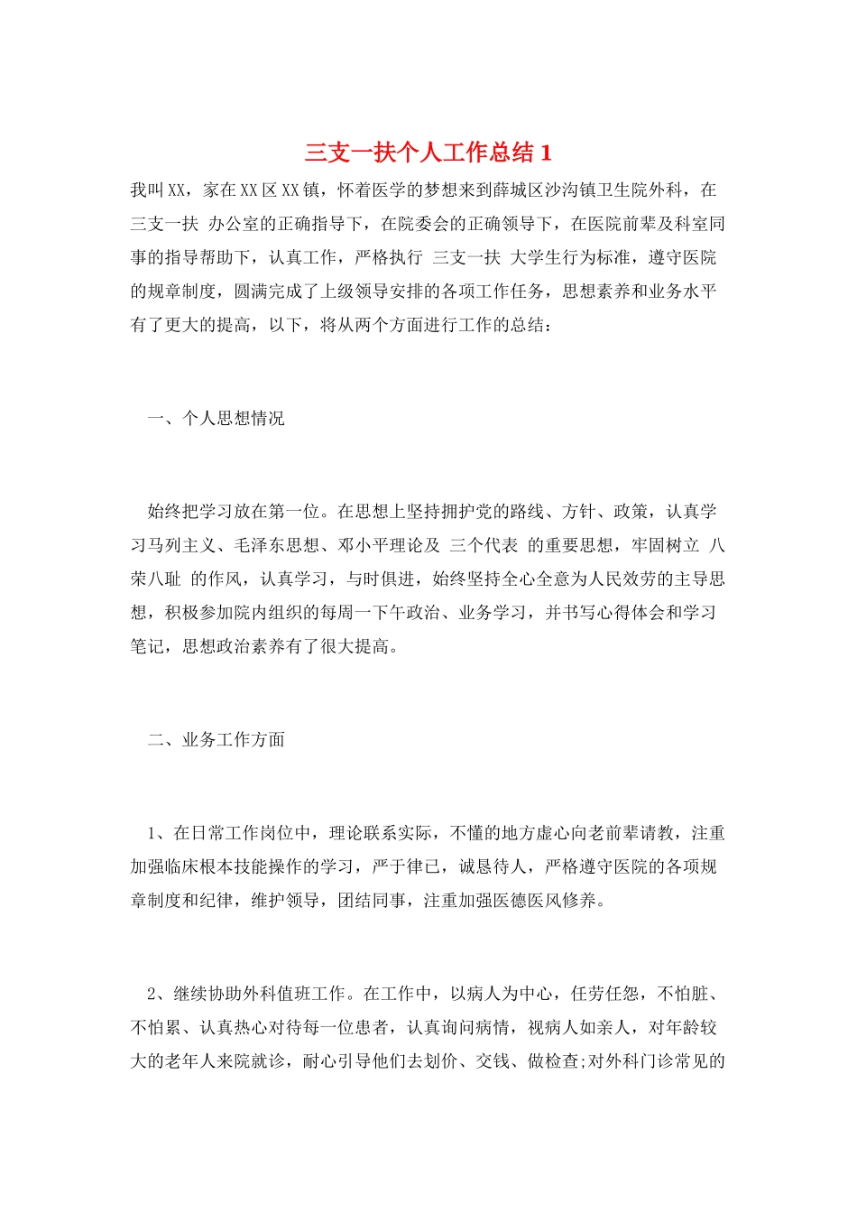 三支一扶个人工作总结1_第1页