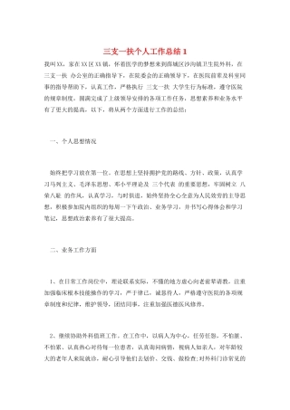 三支一扶个人工作总结1
