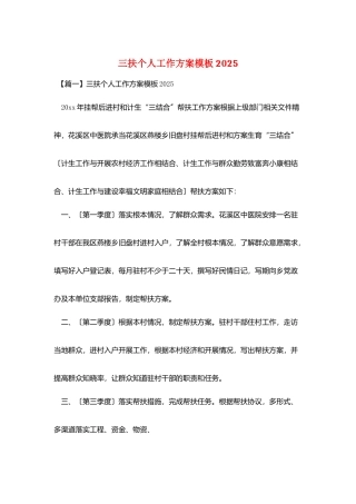 三扶个人工作计划模板20252