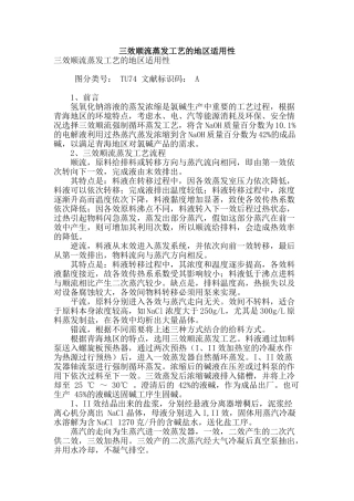 三效顺流蒸发工艺的地区适用性