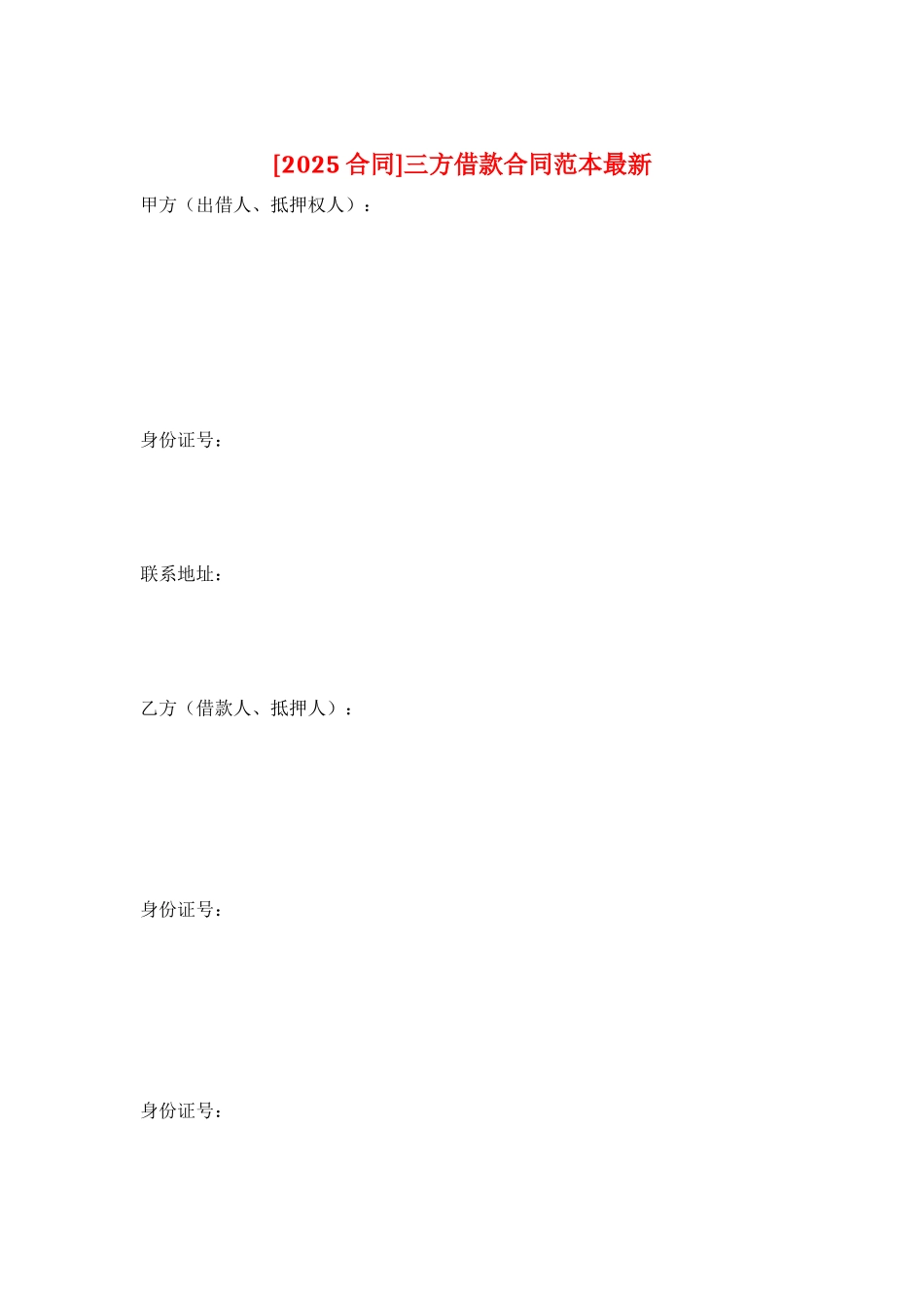 三方借款合同范本最新_第1页