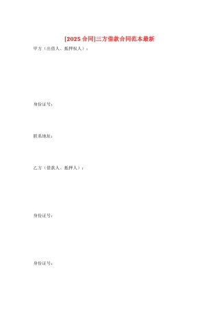 三方借款合同范本最新