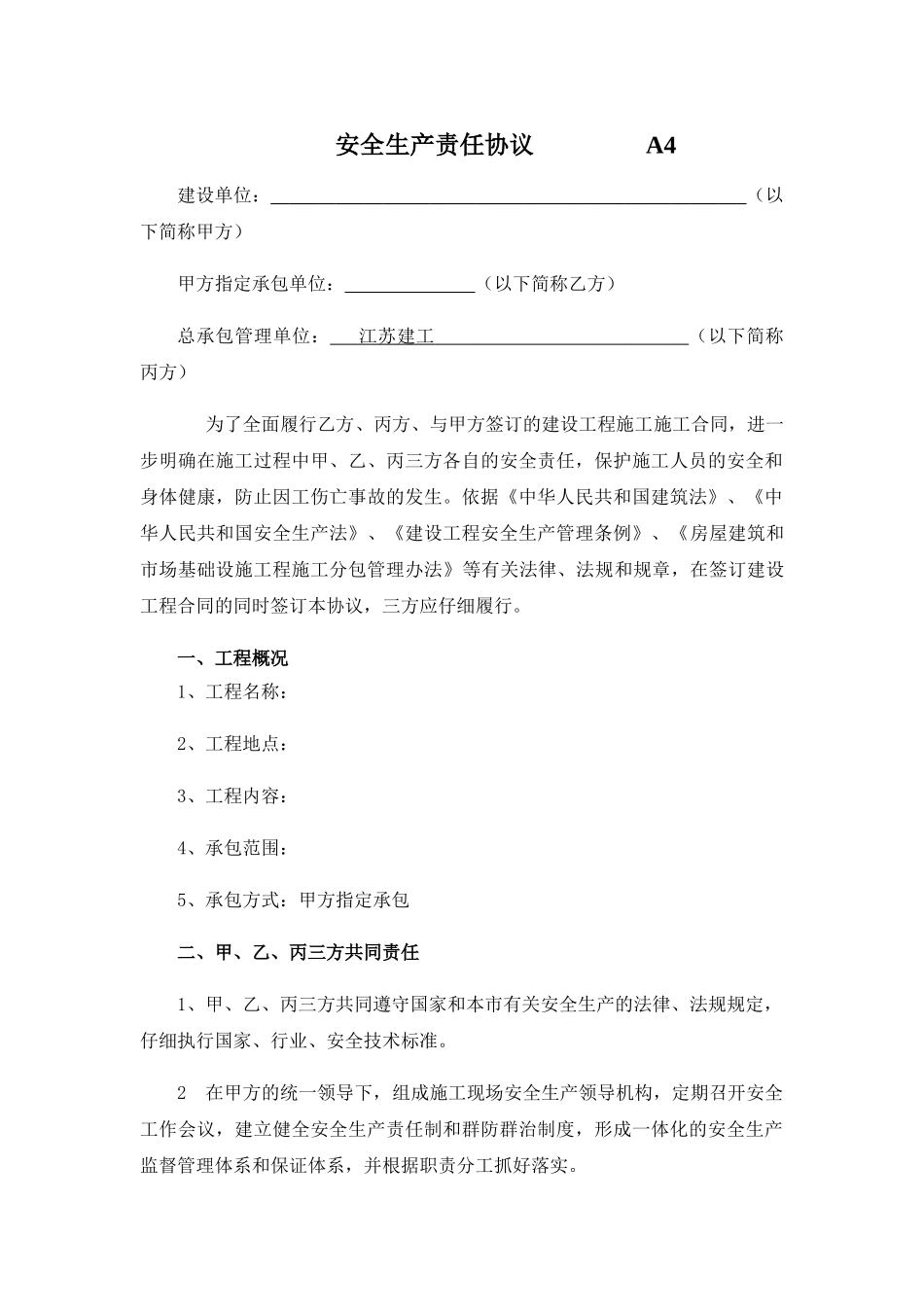 三方安全生产责任协议_第1页