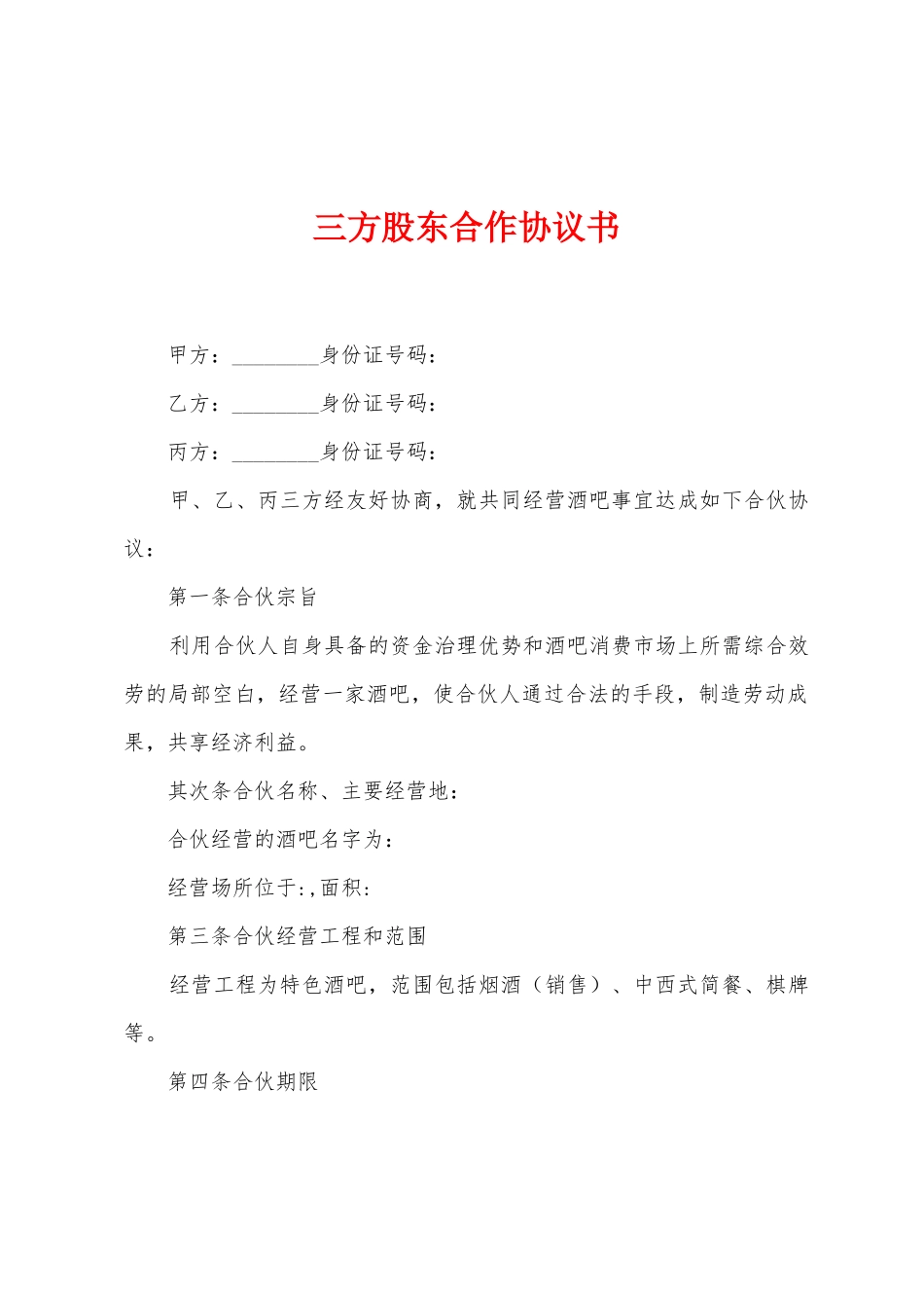 三方股东合作协议书_第1页