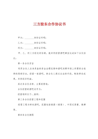 三方股东合作协议书