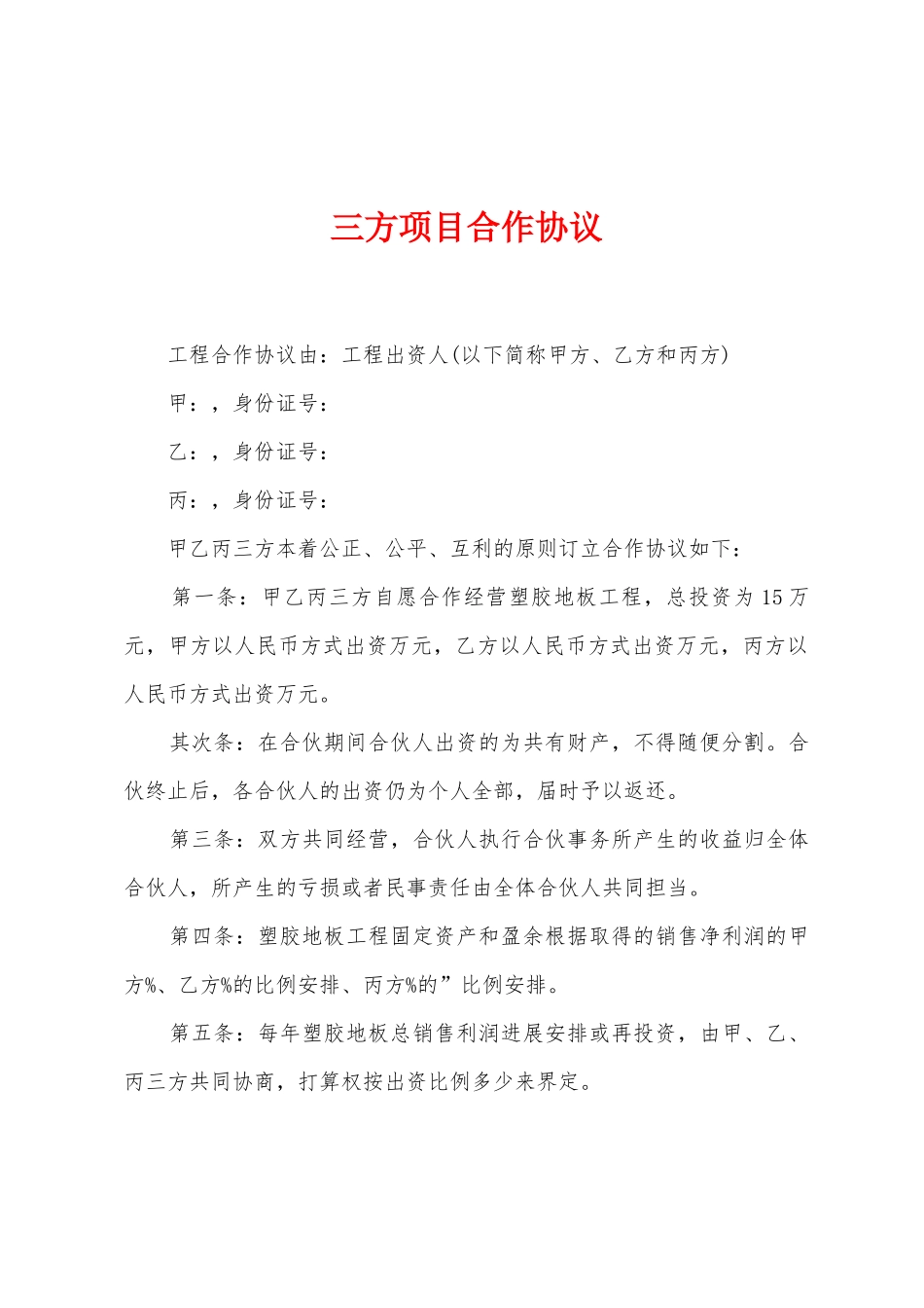 三方项目合作协议_第1页