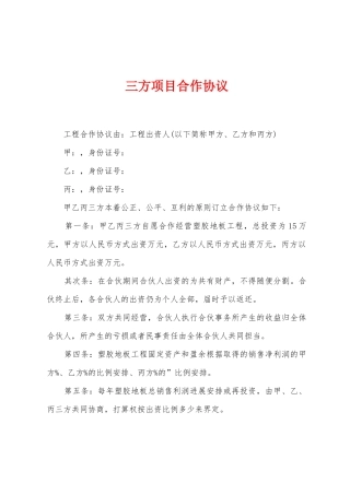 三方项目合作协议