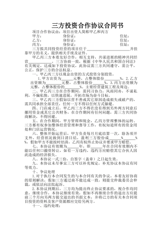 三方投资合作协议合同书