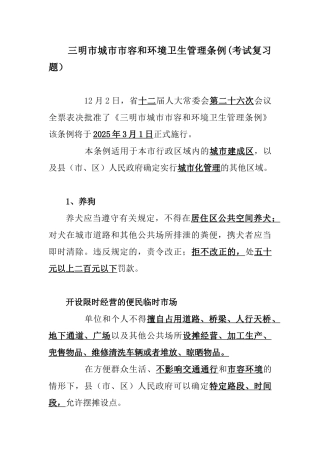 三明市城市市容和环境卫生管理条例