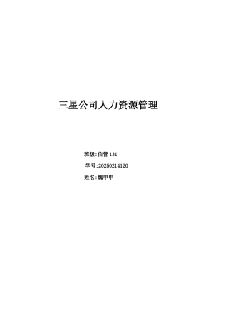 三星人力资源管理特色