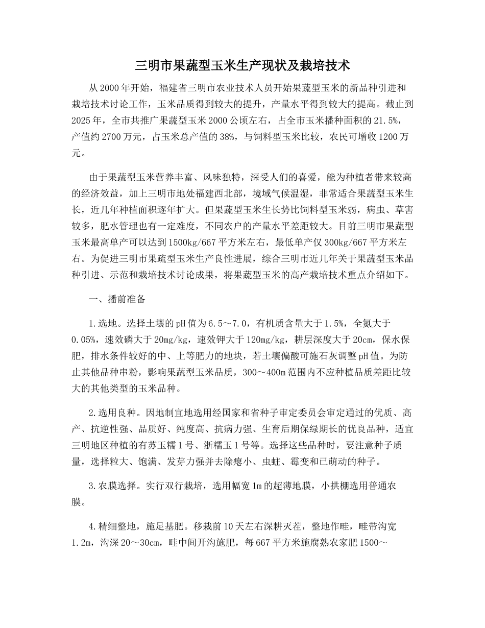 三明市果蔬型玉米生产现状及栽培技术_第1页