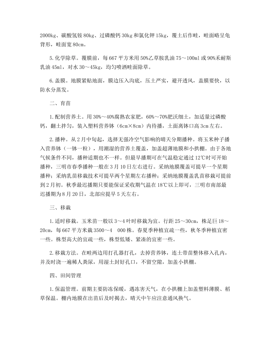 三明市果蔬型玉米生产现状及栽培技术_第2页