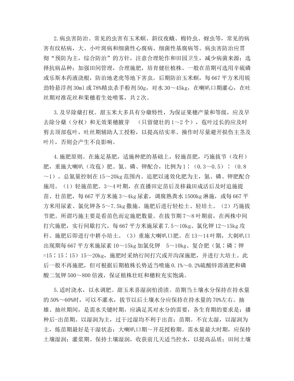 三明市果蔬型玉米生产现状及栽培技术_第3页