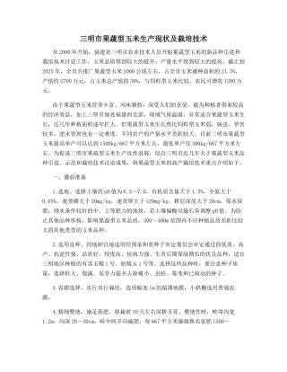 三明市果蔬型玉米生产现状及栽培技术