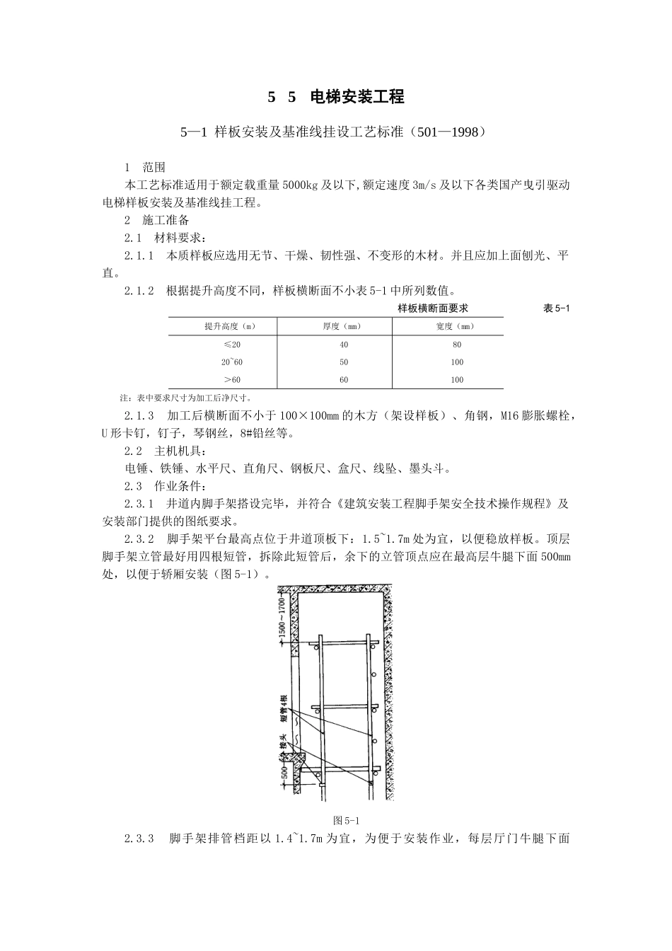 三星电梯安装工艺标准文档_第1页