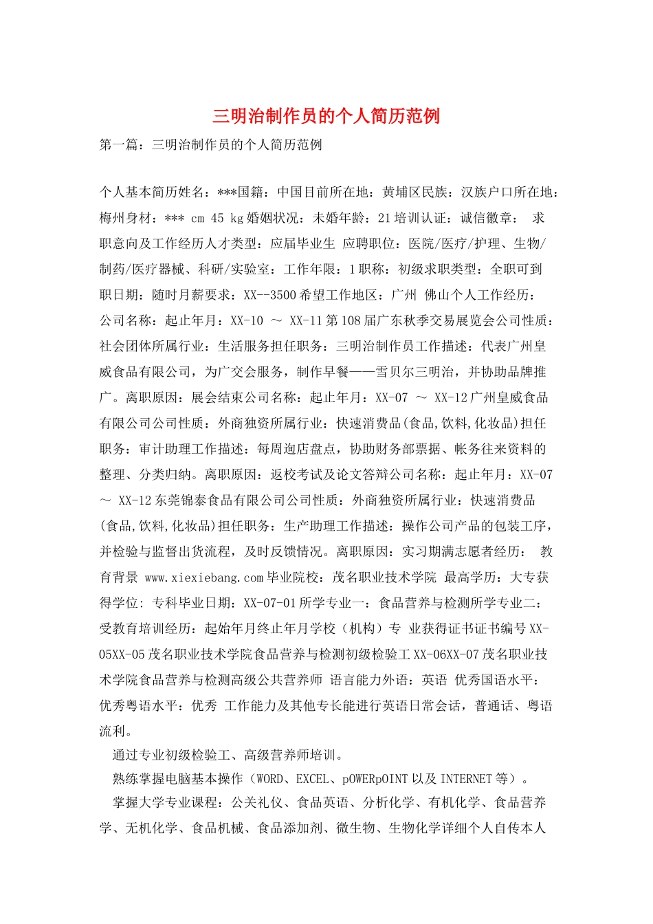 三明治制作员的个人简历范例_第1页