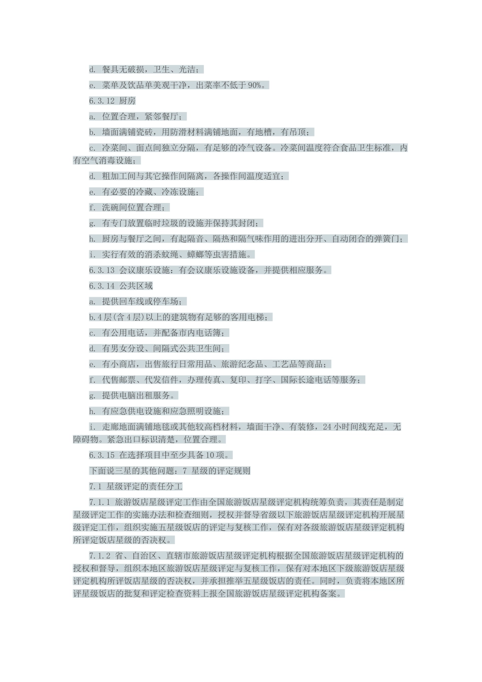 三星级酒店装修标准_第3页