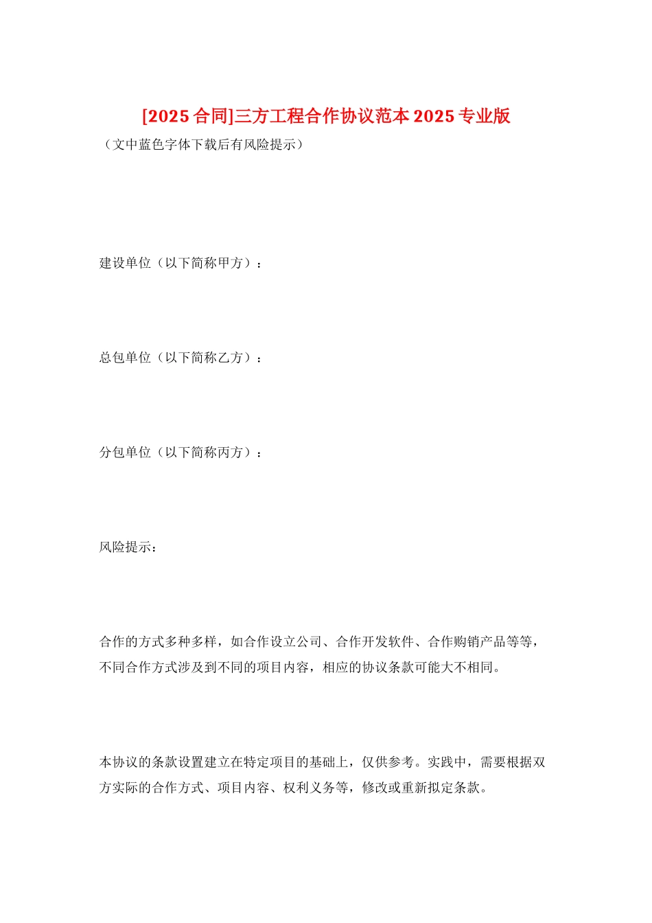 三方工程合作协议范本2025专业版_第1页