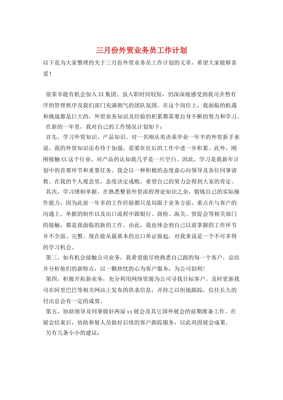 三月份外贸业务员工作计划_第1页