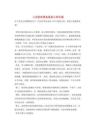 三月份外贸业务员工作计划
