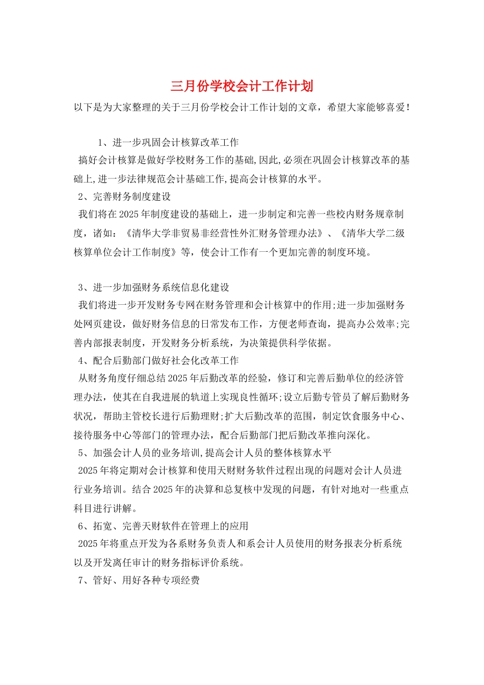 三月份学校会计工作计划_第1页