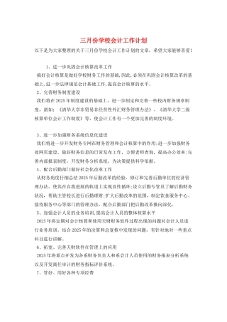 三月份学校会计工作计划