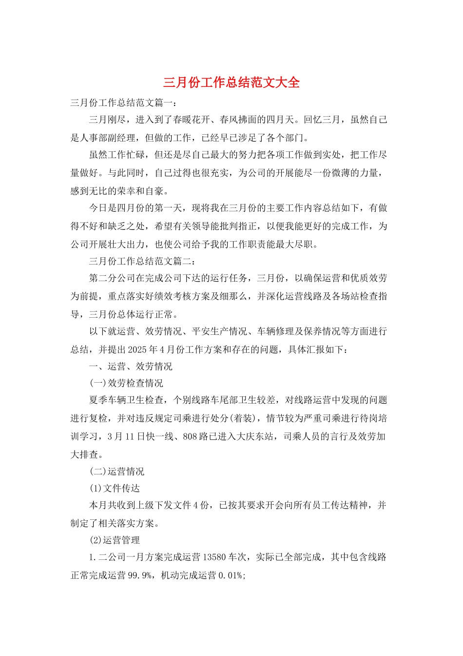 三月份工作总结范文大全_第1页