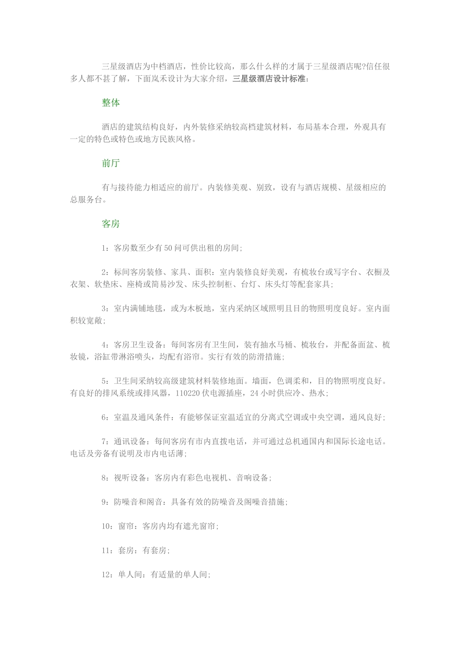 三星级酒店设计标准_第1页