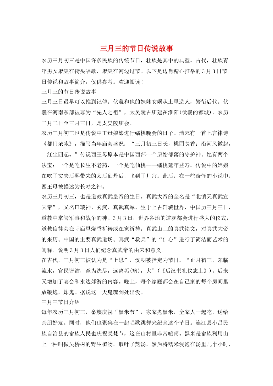 三月三的节日传说故事_第1页
