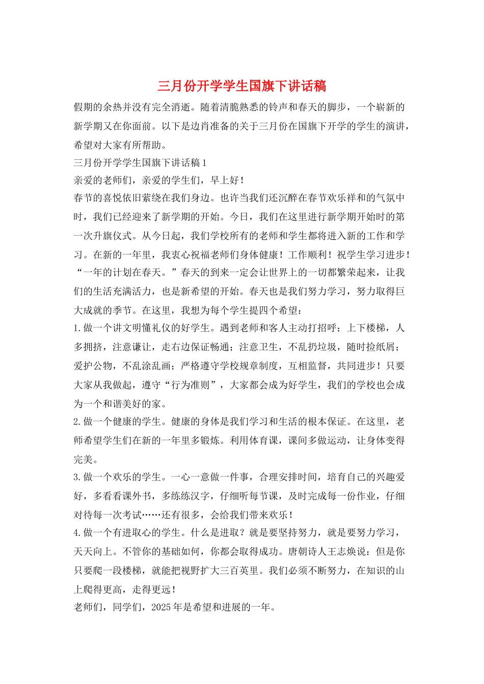 三月份开学学生国旗下讲话稿_第1页