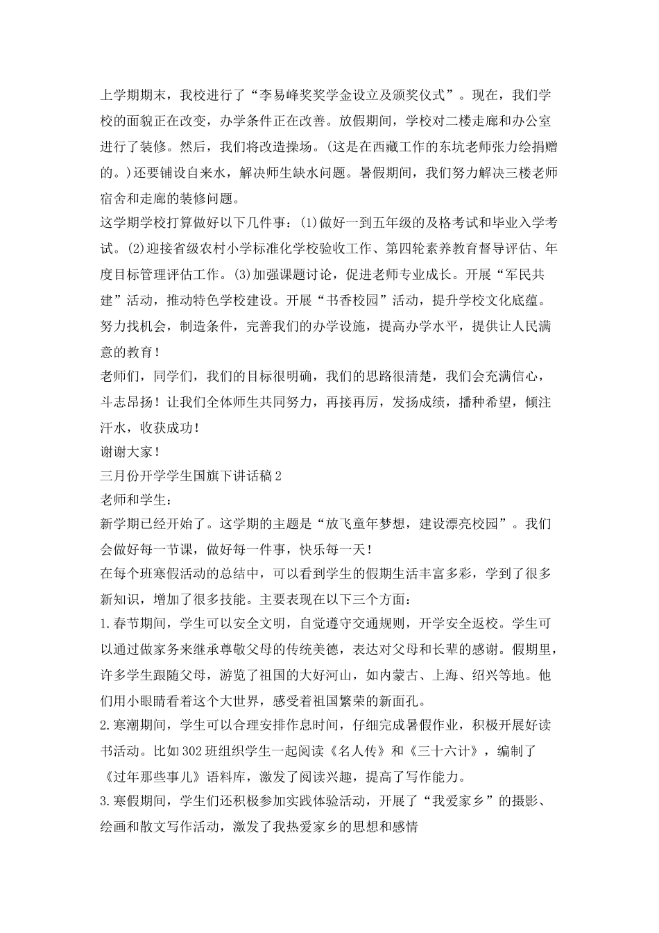 三月份开学学生国旗下讲话稿_第2页